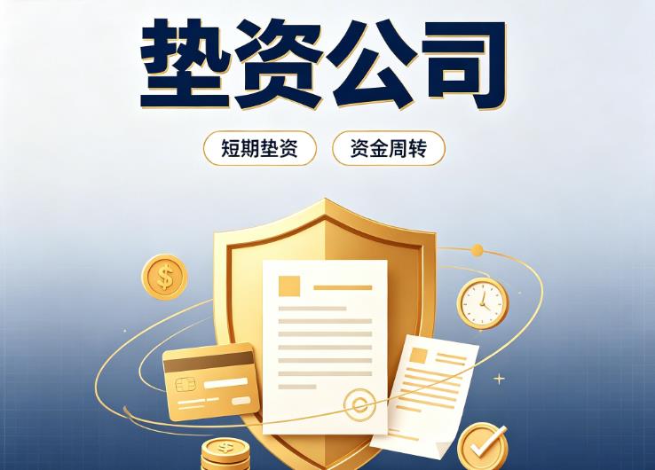 杭州滨江区债务重组|杭州滨江区垫资过桥|杭州滨江区事业单位债务重组