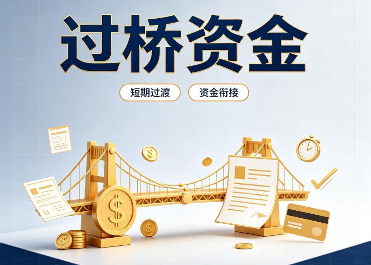 杭州滨江区债务重组|杭州滨江区过桥贷款|杭州滨江区事业单位债务重组