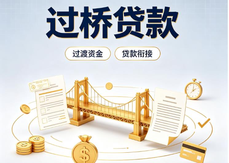 杭州滨江区债务重组|杭州滨江区过桥资金|杭州滨江区信用贷垫资